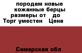 породам новые кожанные берцы размеры от41 до 45 .Торг уместен › Цена ­ 3 200 - Самарская обл. Одежда, обувь и аксессуары » Услуги   